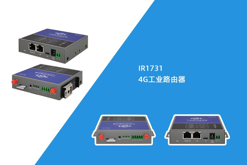 4G工业路由器(IR1731)