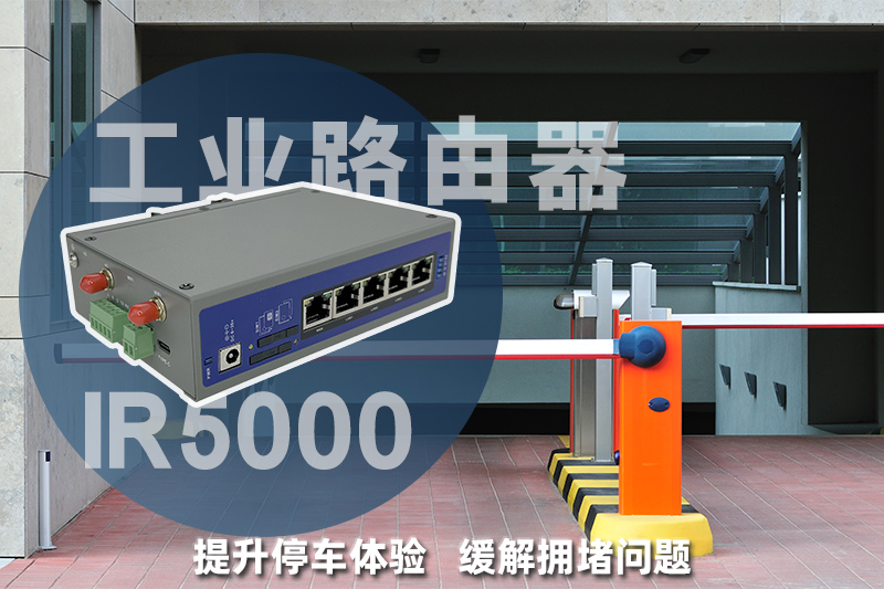 智慧停车场IR5000