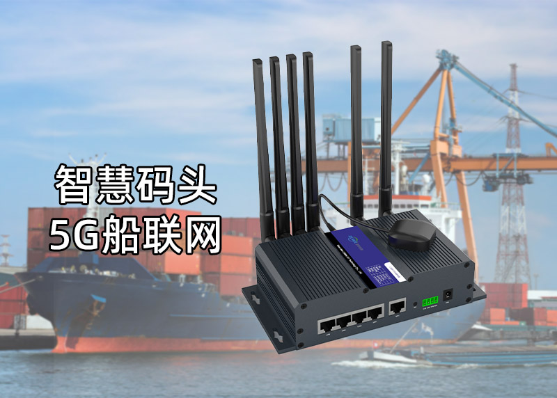 智慧码头船联网