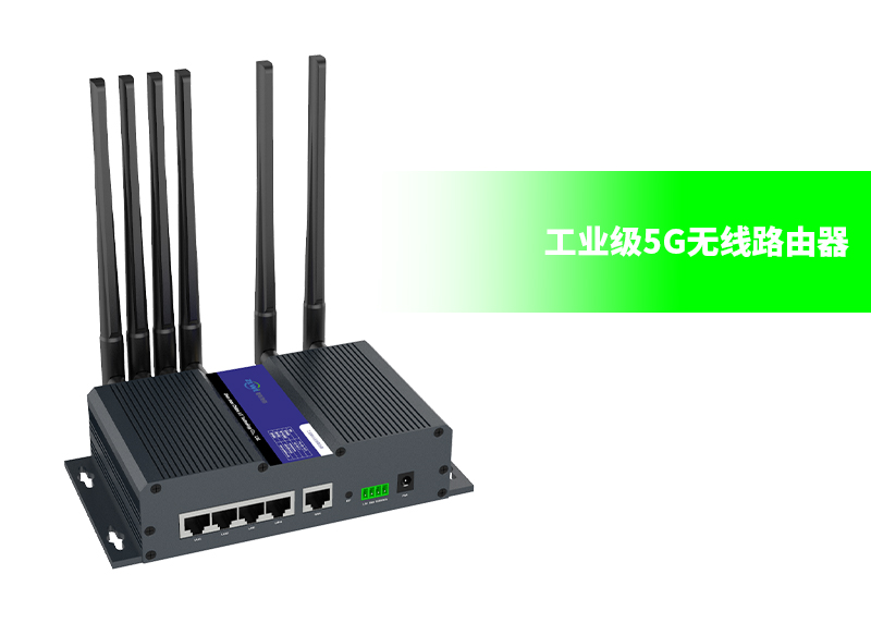 工业5G路由器ZR9000