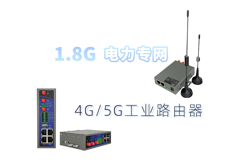 1.8G专网路由器