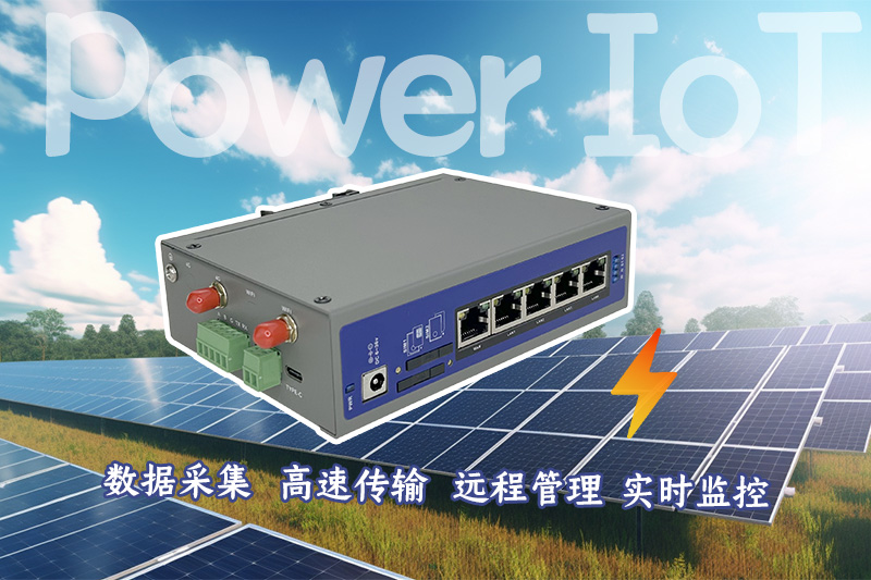 电力物联网工业路由器