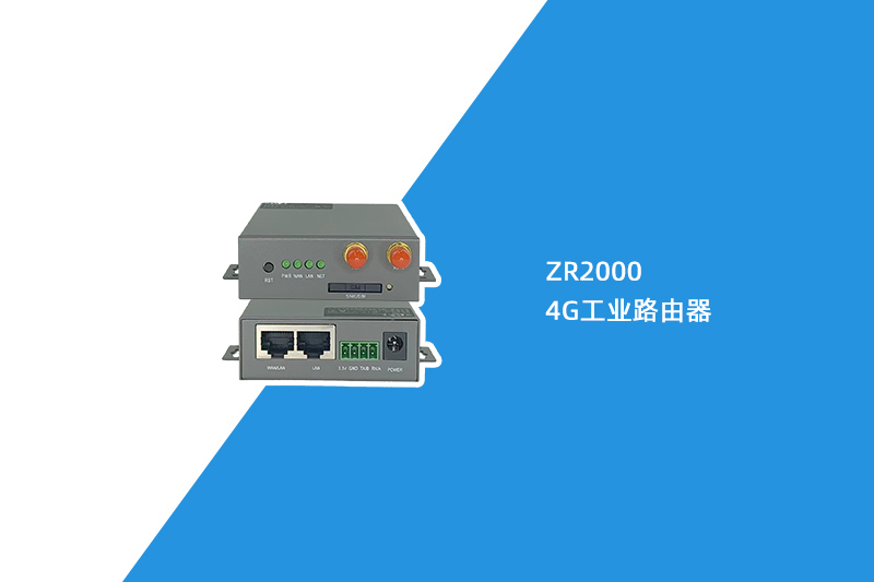 4G工业路由器(ZR2000)