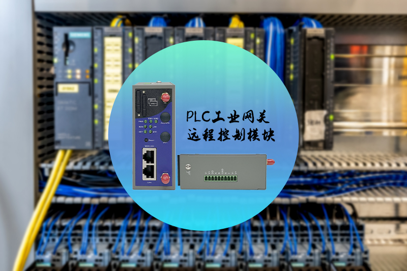 PLC远程控制网关ZP3000